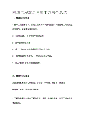隧道工程难点与施工方法全总结.docx