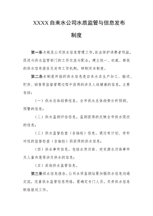 自来水公司水质监管与信息发布制度.docx
