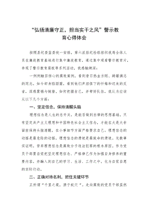 “弘扬清廉守正担当实干之风”警示教育学习体会发言稿五篇汇编.docx