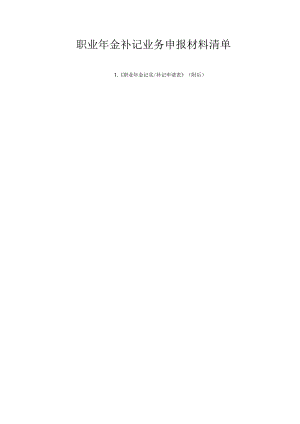 职业年金补记业务申报材料清单.docx