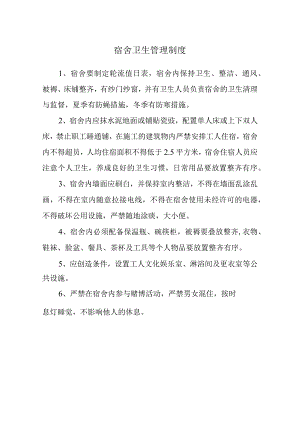 宿舍卫生管理制度范文.docx