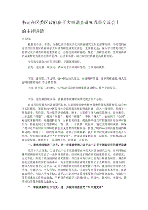 书记在区委区政府班子大兴调查研究成果交流会上的主持讲话.docx