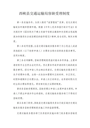西峡县交通运输局容缺受理制度.docx