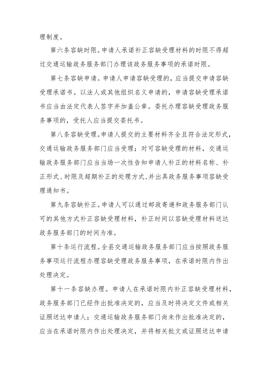 西峡县交通运输局容缺受理制度.docx_第2页