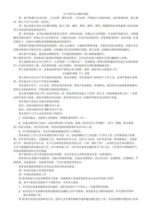 生产岗位安全操作规程.docx