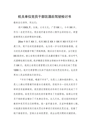 机关单位党员干部饮酒后驾驶检讨书.docx