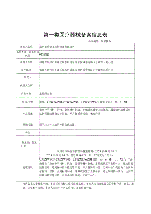 第一类医疗器械备案信息表.docx