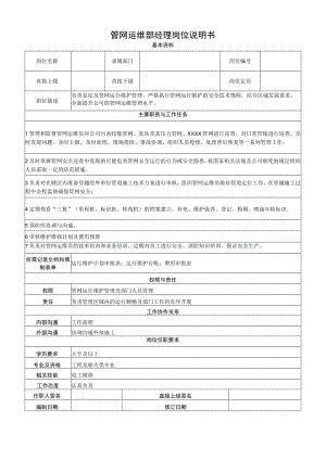 管网运维部经理岗位说明书.docx