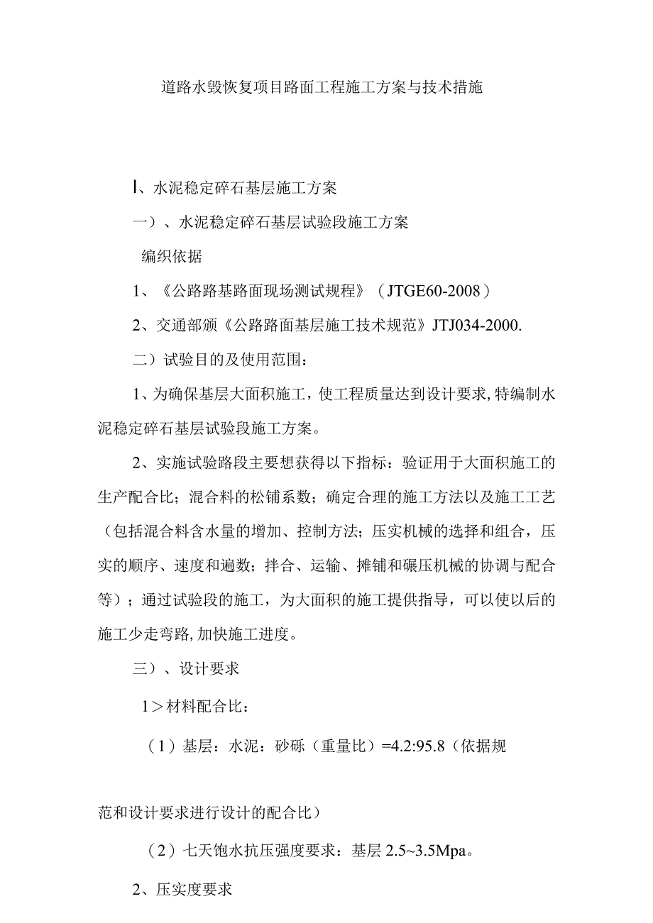 道路水毁恢复项目路面工程施工方案与技术措施.docx_第1页