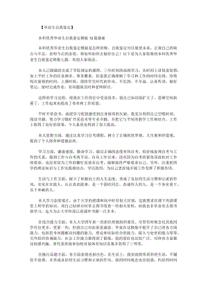 本科优秀毕业生自我鉴定锦集七篇.docx