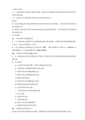 记录控制程序范文.docx