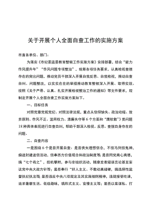 关于开展个人全面自查工作的实施方案（各单位）.docx