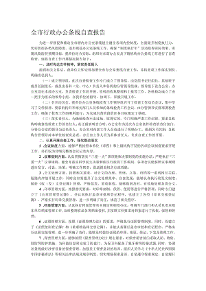 全市行政办公条线自查报告.docx