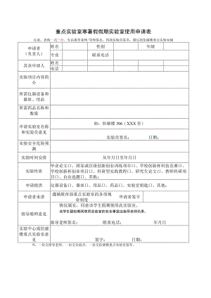 重点实验室寒暑假假期实验室使用申请表.docx