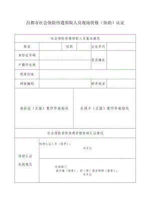 昌都市社会保险待遇领取人员现场资格（协助）认证表（2023年）.docx