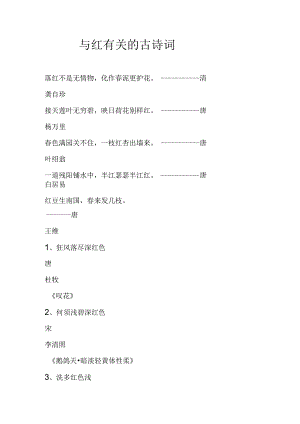 与红有关的古诗词.docx