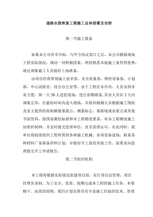 道路水毁恢复工程施工总体部署及安排.docx