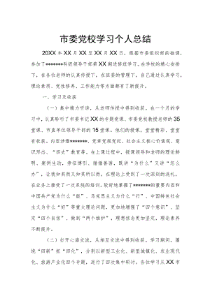 市委党校学习个人总结.docx