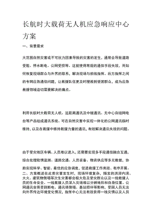 长航时大载荷无人机应急响应中心方案.docx