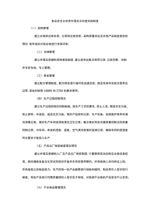 03-食品安全主体责任落实及自查自检制度.docx