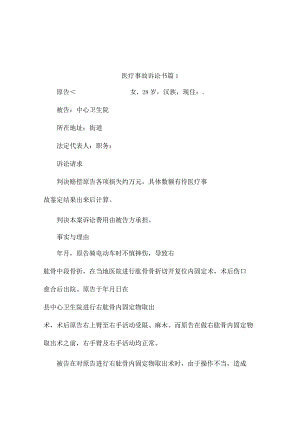 医疗事故诉讼书（精选3篇）.docx