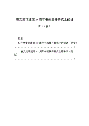 在文史馆建馆周年书画展开幕式上的讲话（2篇）.docx