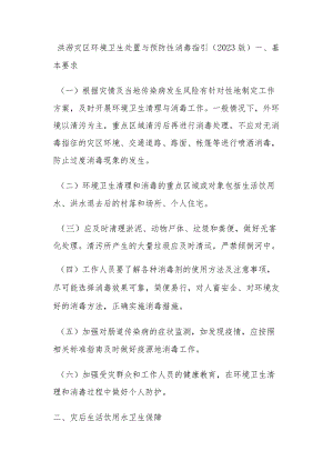 洪涝灾区环境卫生处置与预防性消毒指引2023年版.docx