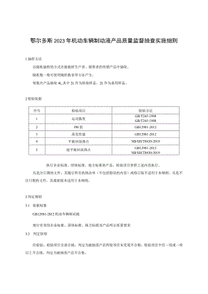 鄂尔多斯2023年机动车辆制动液产品质量监督抽查实施细则.docx