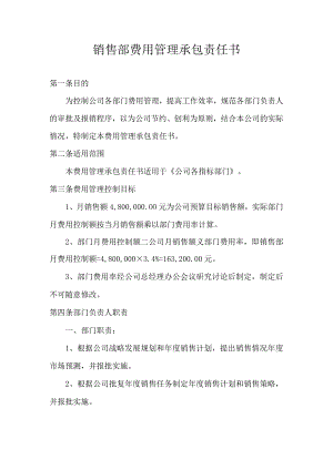 销售部费用管理承包责任书.docx