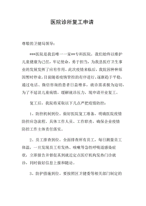 05-医院诊所复工申请.docx