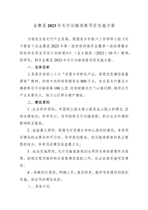 金寨县2023年毛竹运输道路项目实施方案.docx