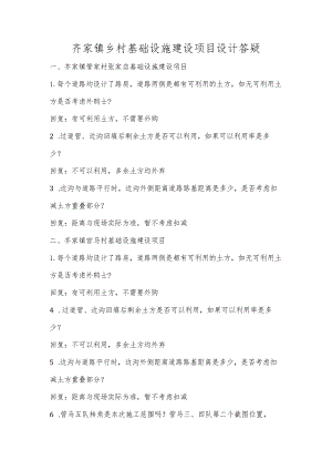齐家镇乡村基础设施建设项目设计答疑.docx