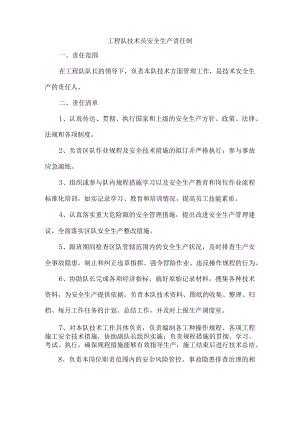 工程队技术员安全生产责任制.docx