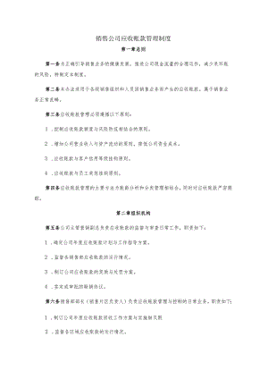 销售公司应收账款管理制度.docx
