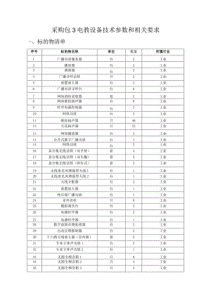 采购包3电教设备技术参数和相关要求.docx