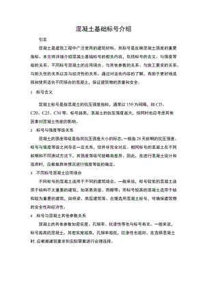混凝土基础标号介绍.docx