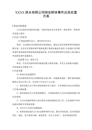 供水有限公司突发群体事件应急处置方案.docx