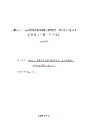 马传贫、马鼻疽疫病科学防治教程纸质加视频编制及应用推广服务项目.docx