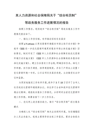某人力资源和社会保障局关于“综合柜员制”等政务服务工作进展情况的报告.docx