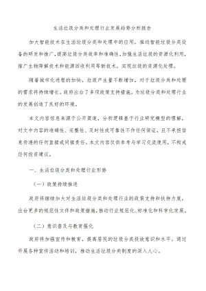生活垃圾分类和处理行业发展趋势分析报告.docx