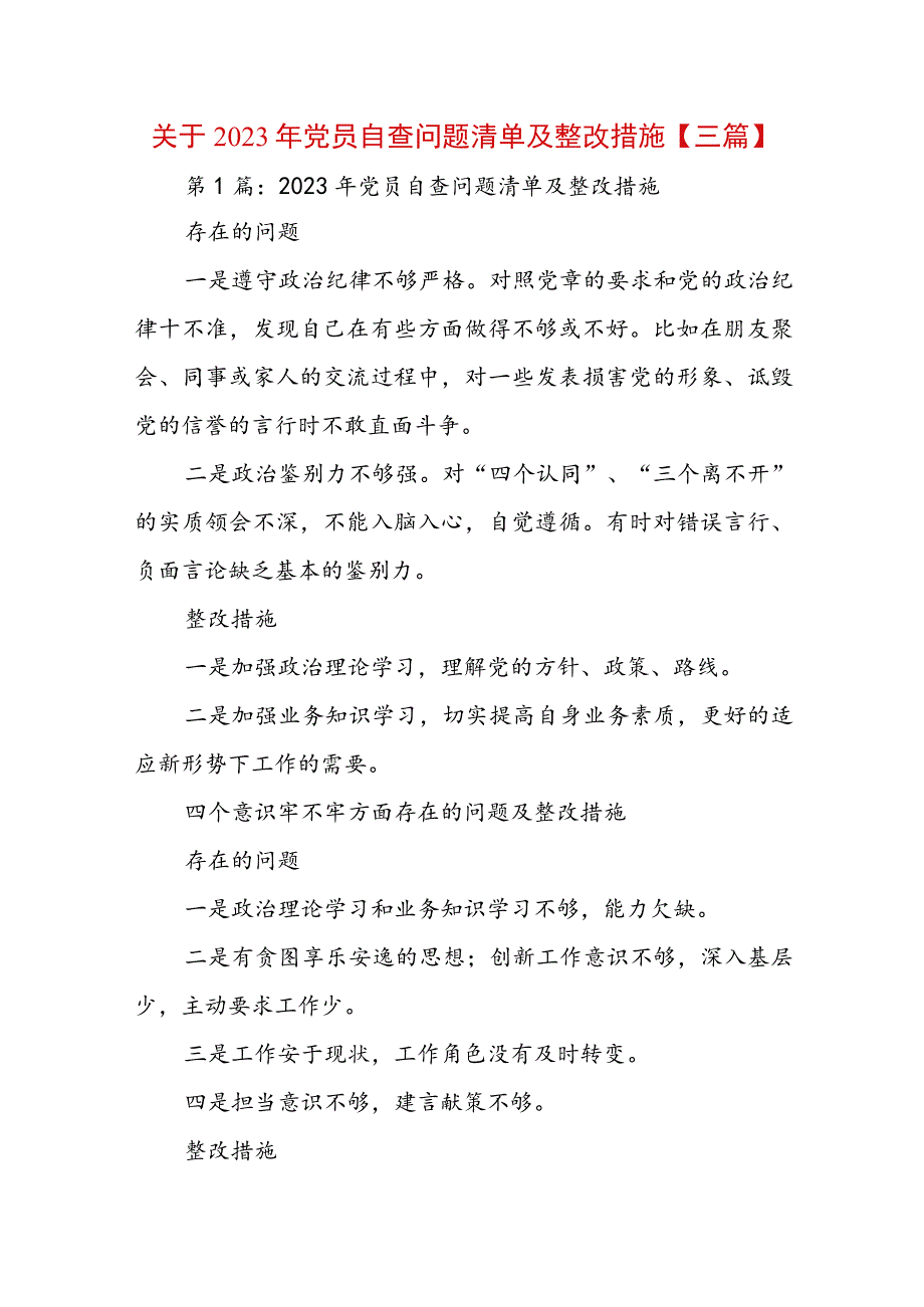 关于2023年党员自查问题清单及整改措施【三篇】.docx_第1页
