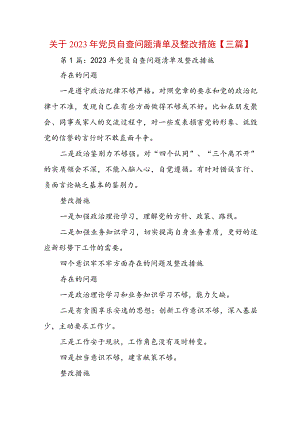 关于2023年党员自查问题清单及整改措施【三篇】.docx