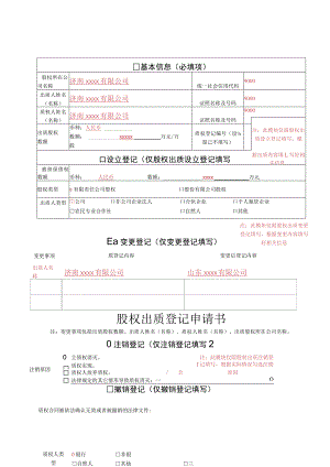 股权出质登记申请书.docx