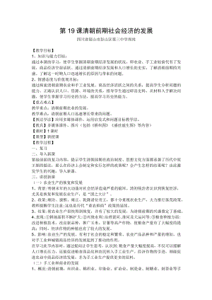 第19课清朝前期社会经济的发展.docx