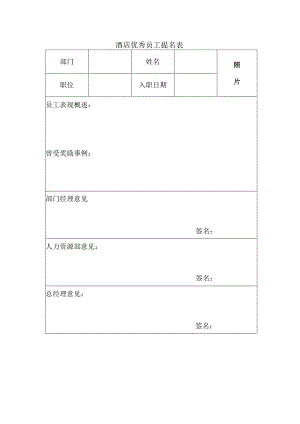 酒店优秀员工提名表.docx