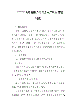 供热有限公司安全生产晨会管理制度.docx