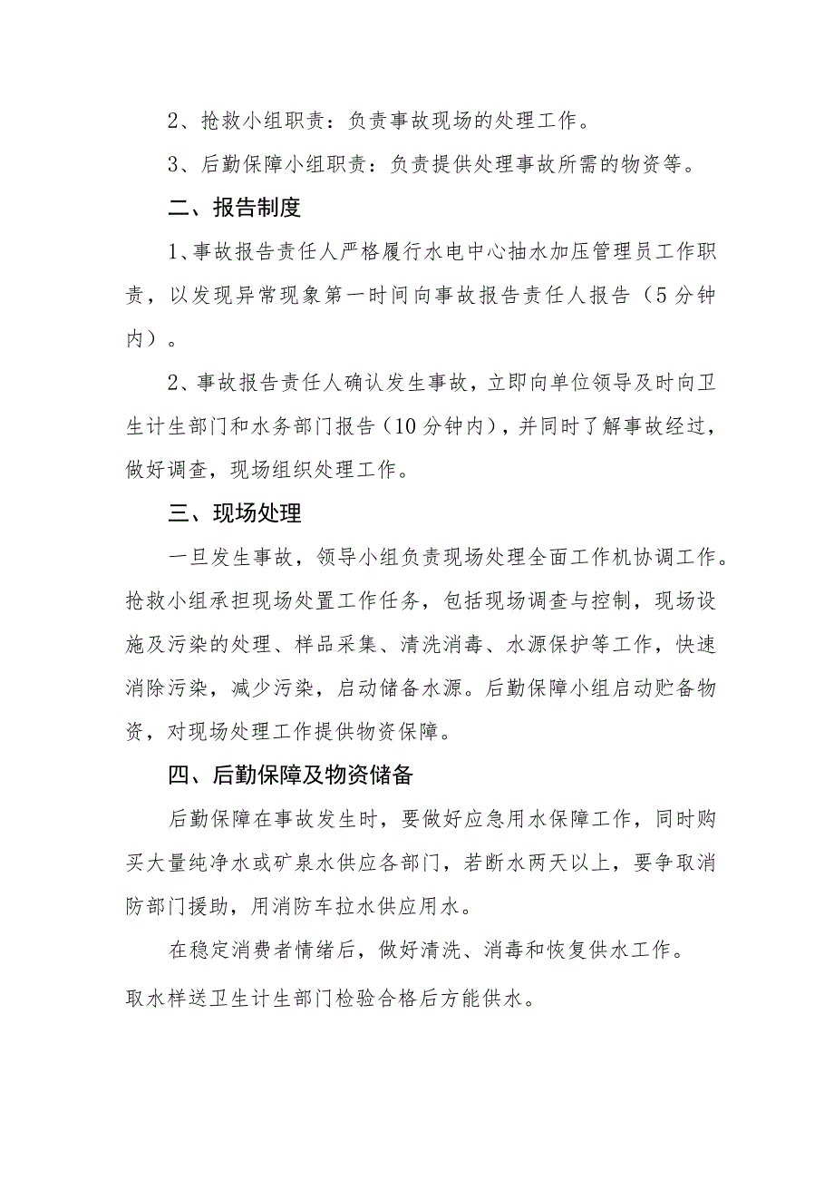 供水有限公司二次供水水质污染预防措施及应急预案.docx_第2页