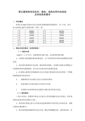 第五章采购项目技术、服务、采购合同内容条款及其他商务要求.docx