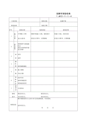 挂脚手架验收记录范文.docx