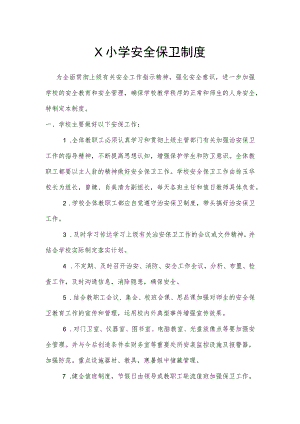 学校安全保卫制度模板.docx